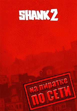 Версия Shank 2 по сети